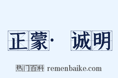 正蒙·诚明是什么意思的图片